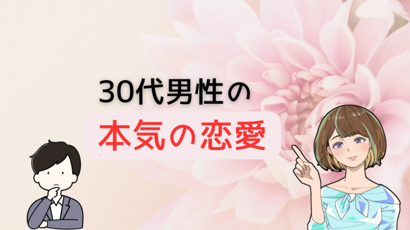 【今からでも全然遅くない！】30代男性が本気で恋愛できると言い切れる理由 